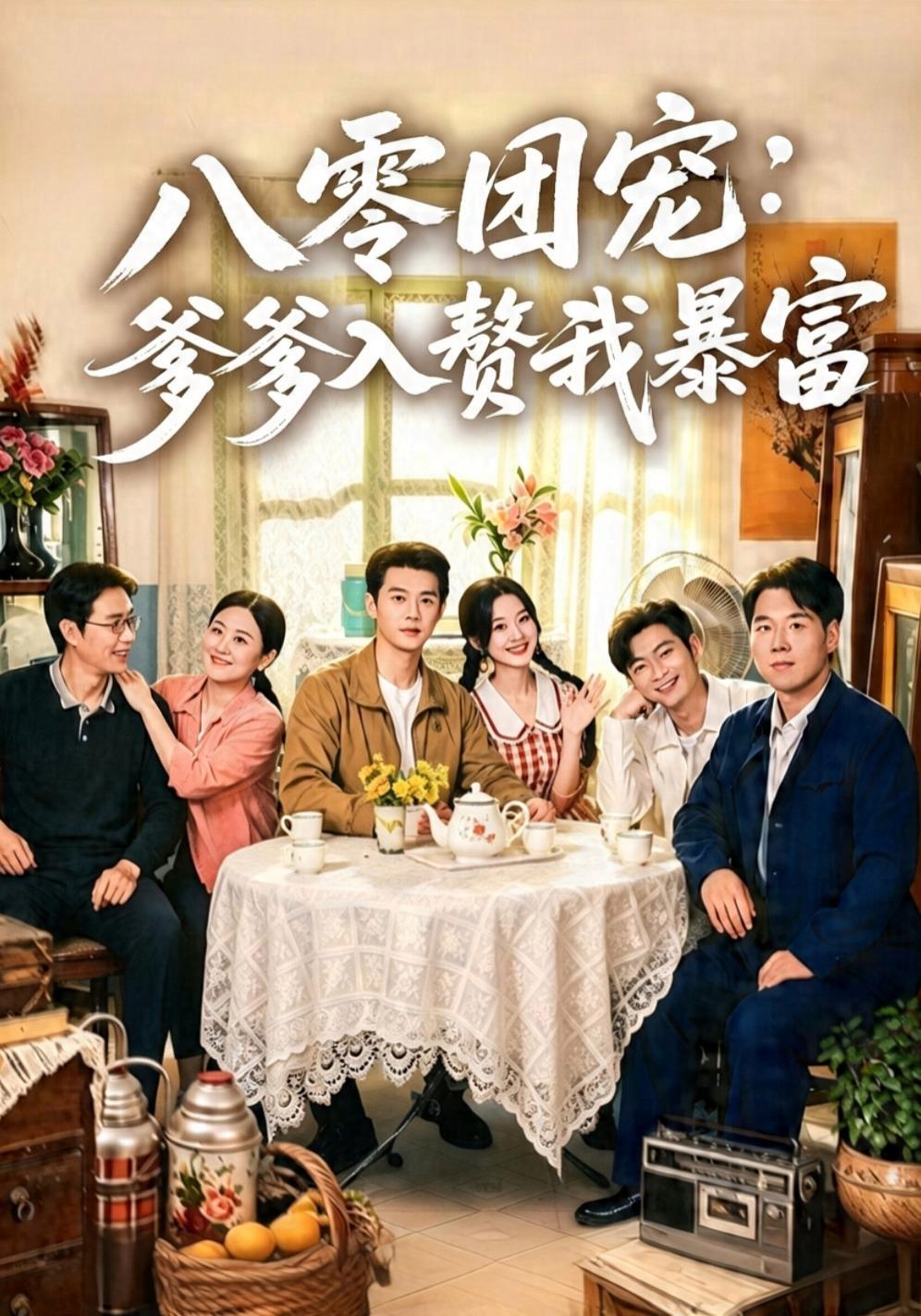 短剧《八零团宠：爹爹入赘我暴富》海报