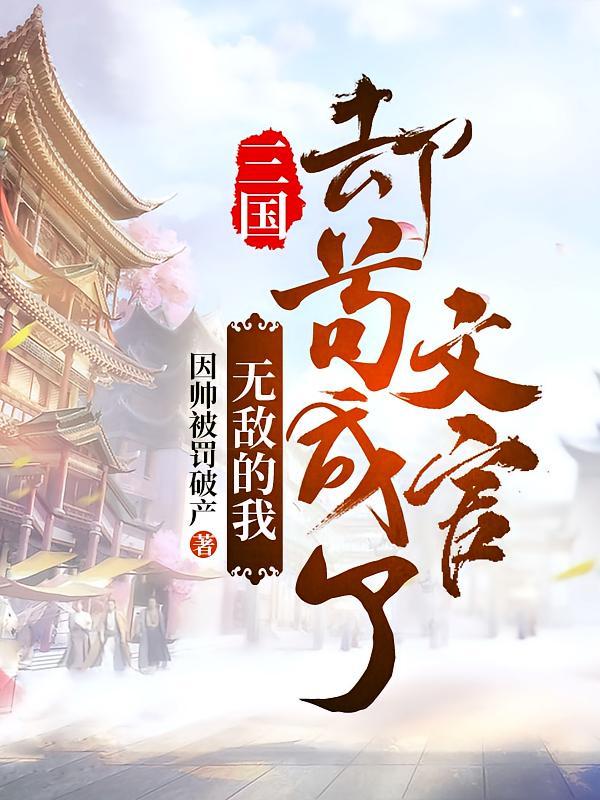 短剧《三国：无敌的我，却苟成了文官》海报