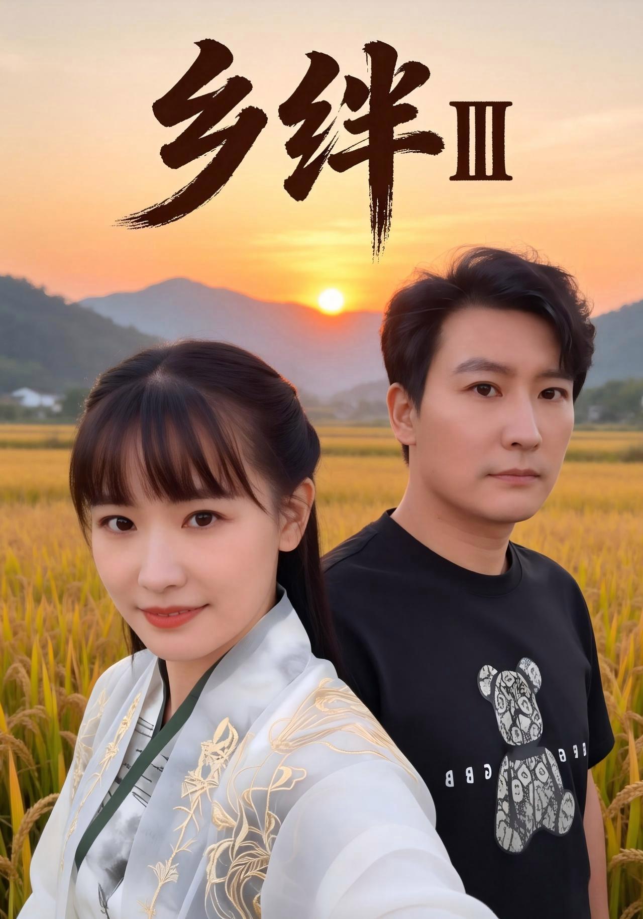 短剧《乡绊Ⅲ》海报
