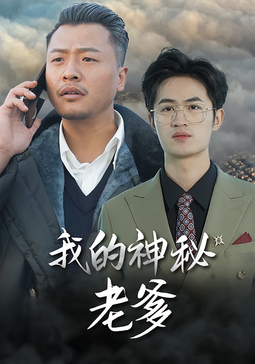 短剧《我的神秘老爹》海报