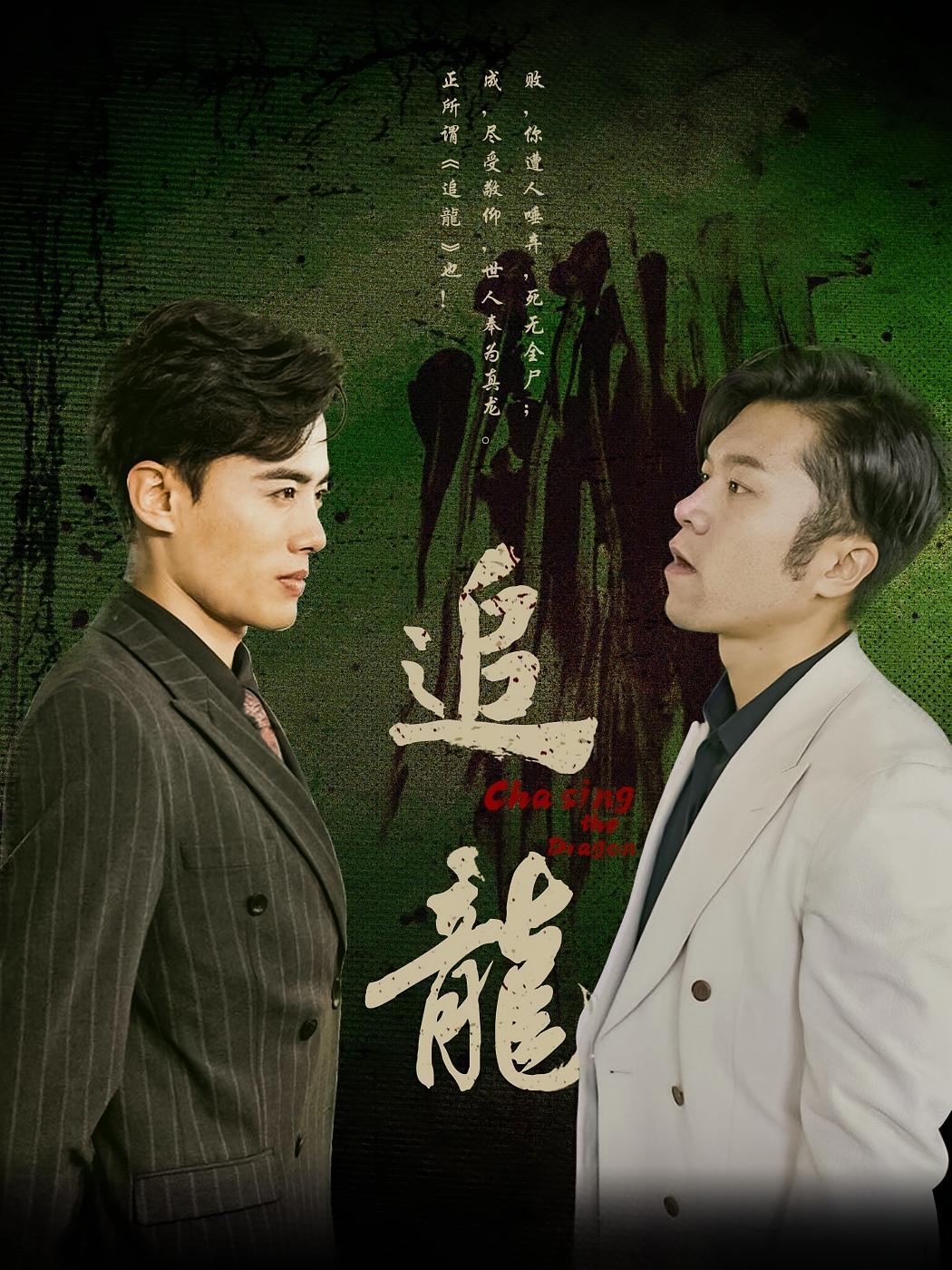 短剧《追龙》海报