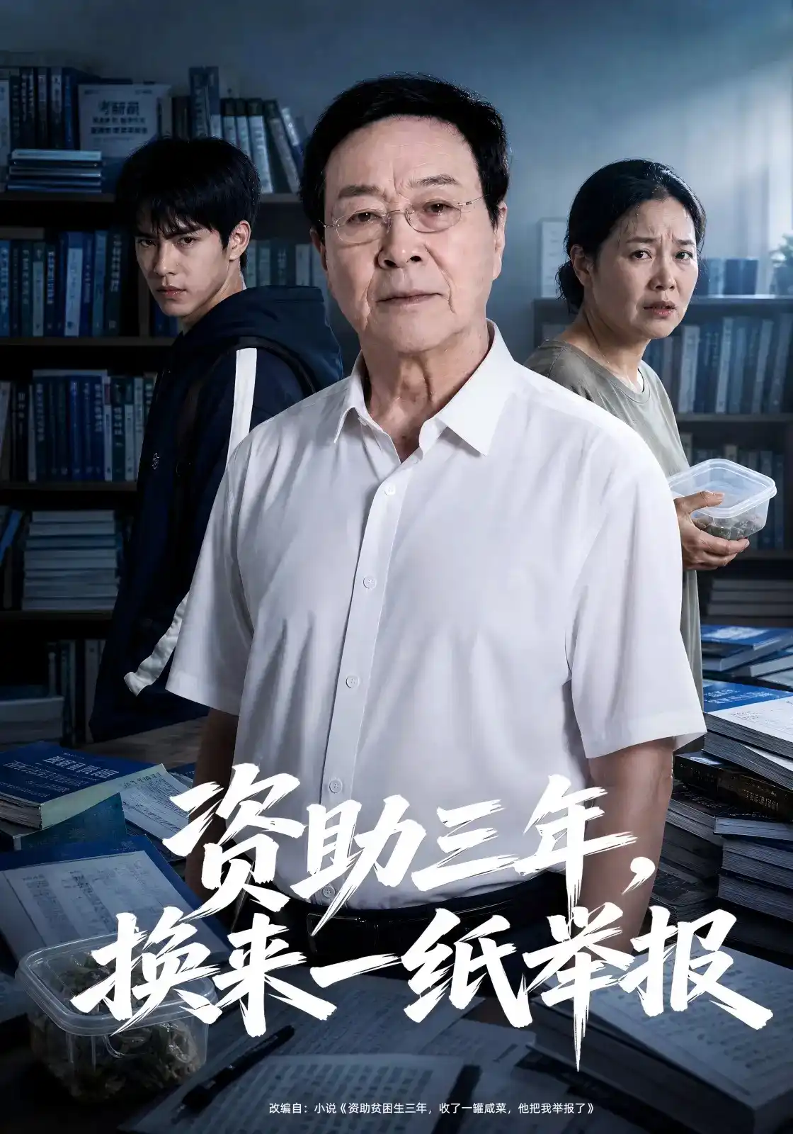 短剧《资助三年，换来一纸举报》海报
