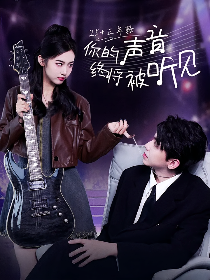 短剧《你的声音终将被听见》海报