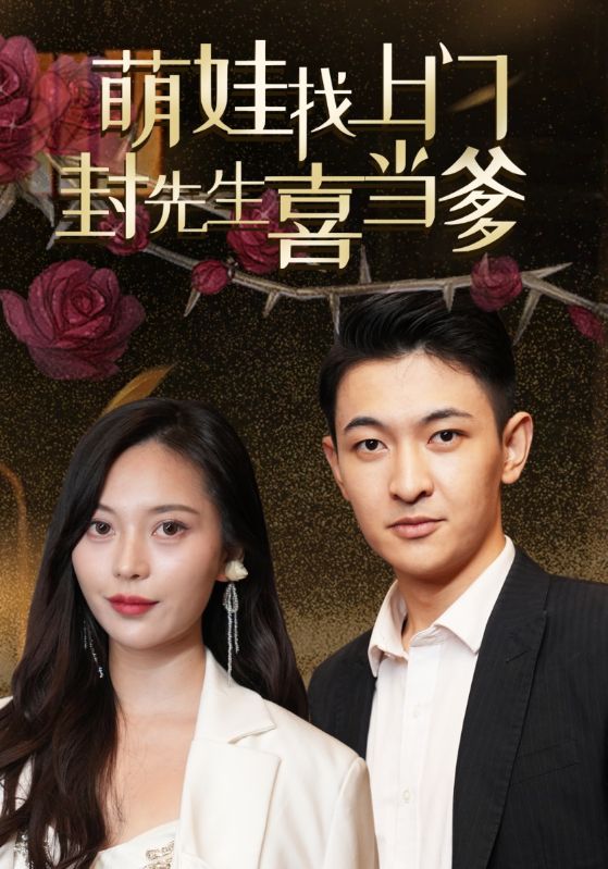 短剧《萌娃找上门，封先生喜当爹》海报