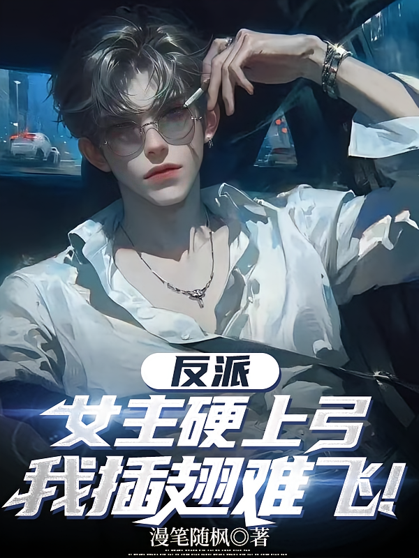 短剧《反派：女主硬上弓，我插翅难飞！》海报