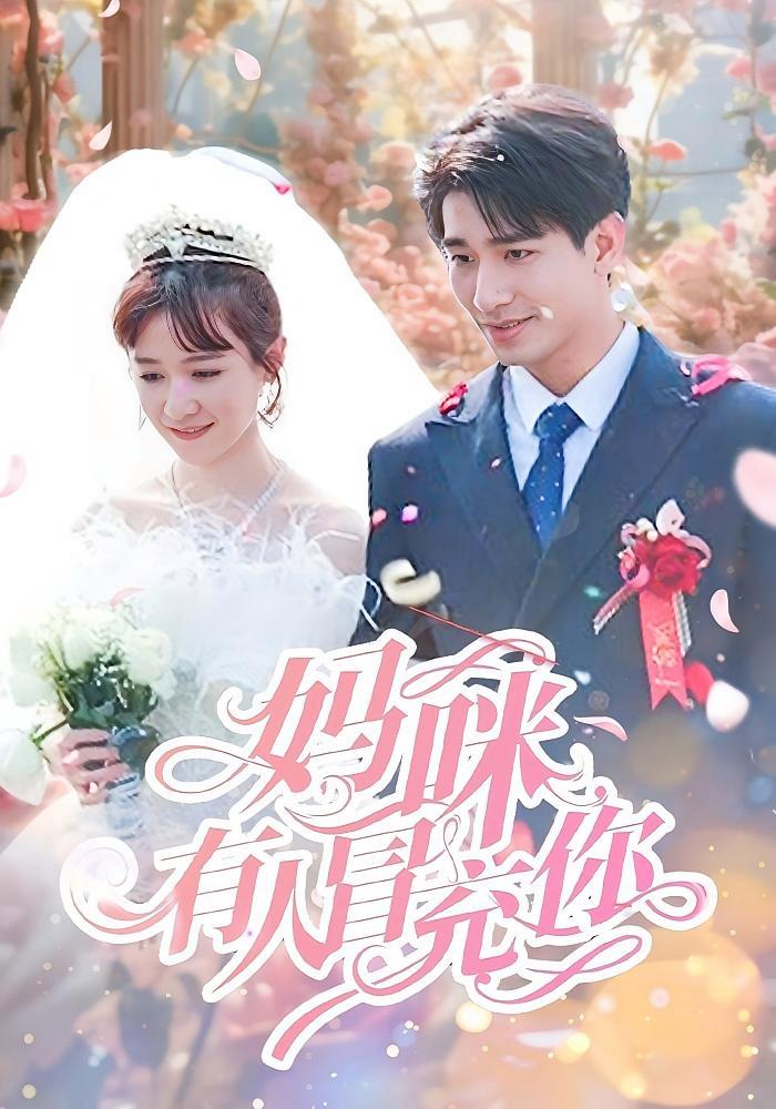 短剧《妈咪有人冒充你》海报