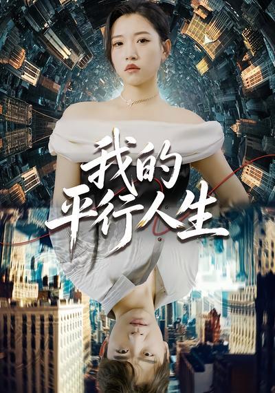 短剧《我的平行人生》海报