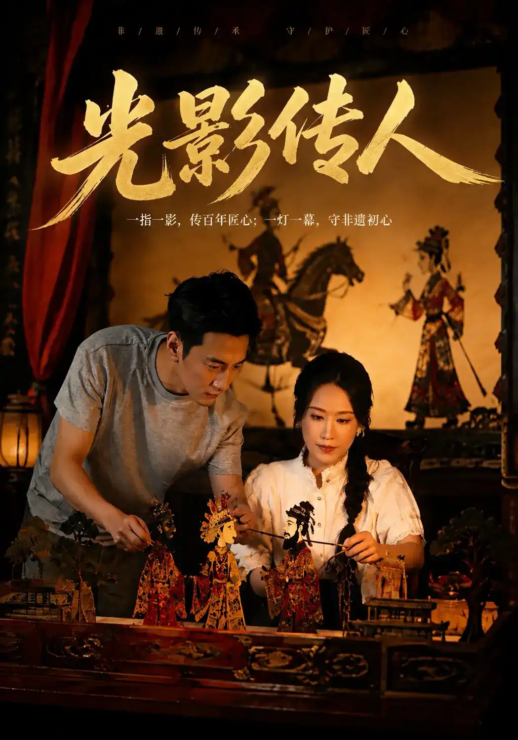 短剧《光影传人》海报