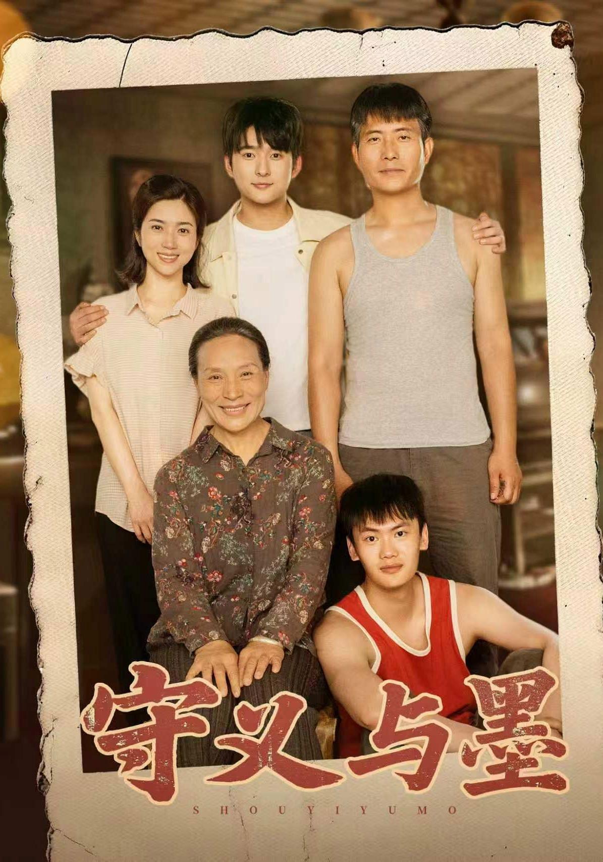 短剧《守义与墨》海报