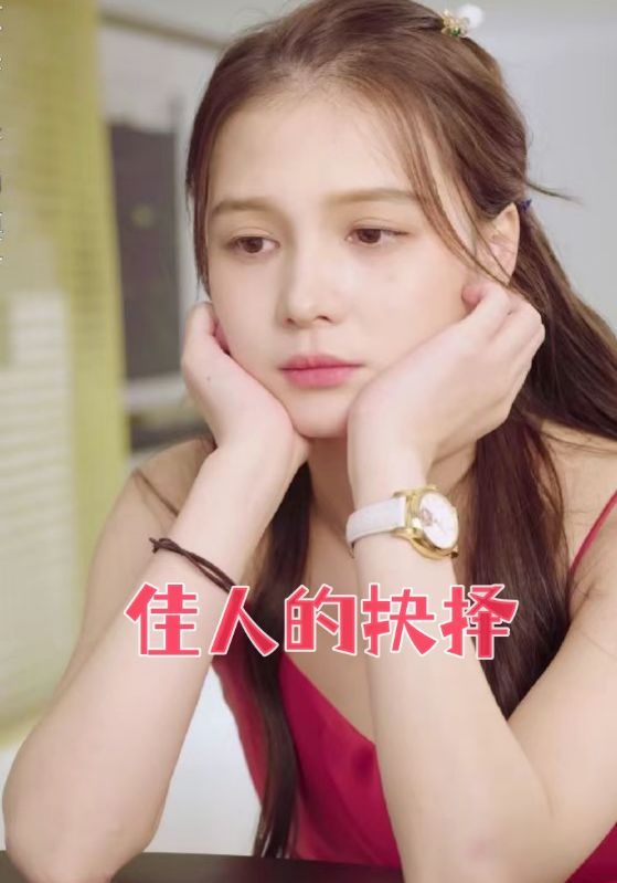 短剧《佳人的抉择》海报
