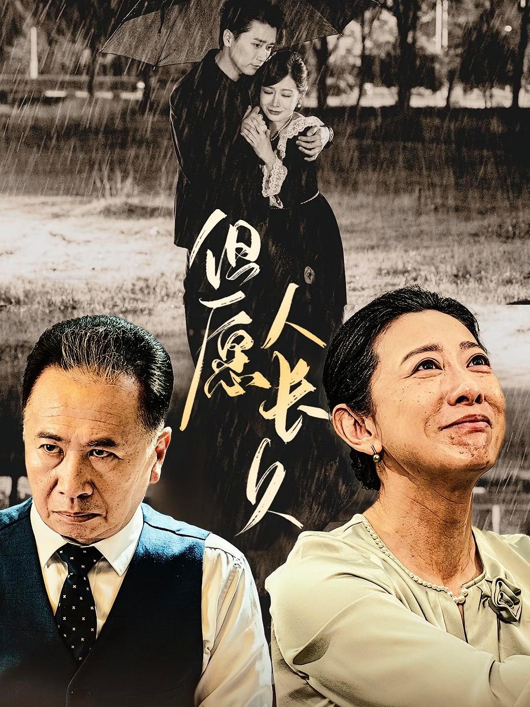 短剧《但愿人长久》海报