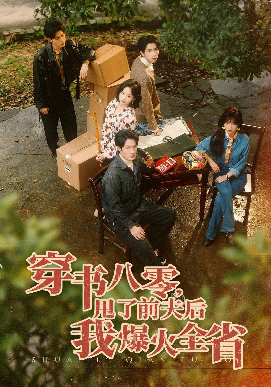 短剧《穿书八零，甩了前夫后我爆火全省》海报