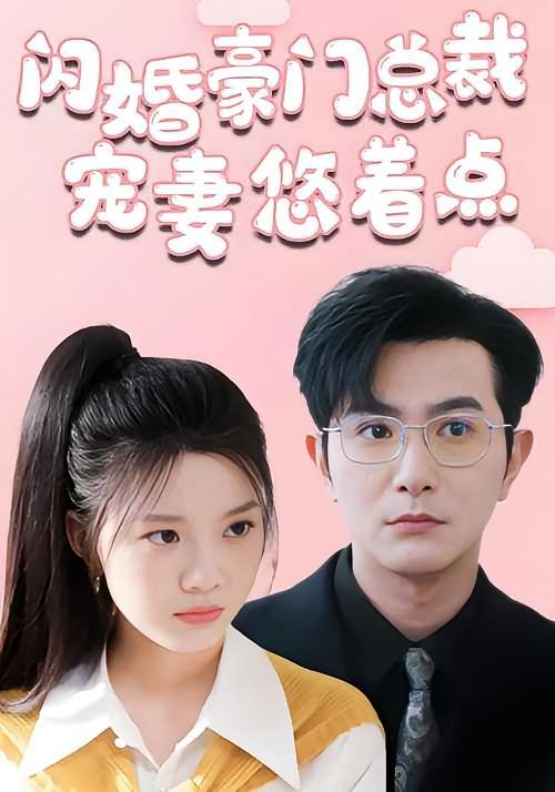 短剧《闪婚豪门总裁宠妻悠着点》海报