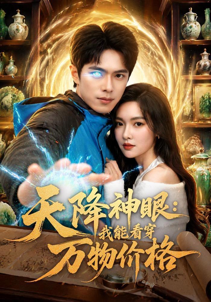 短剧《天降神眼：我能看穿万物价格》海报