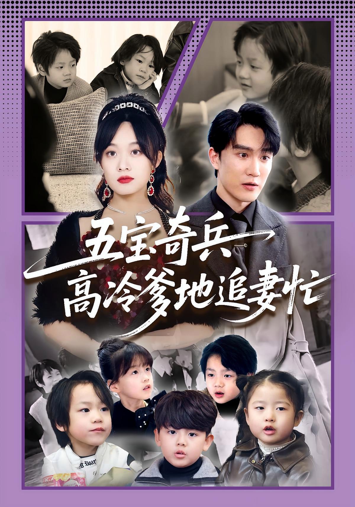 短剧《五宝奇兵高冷爹地追妻忙》海报