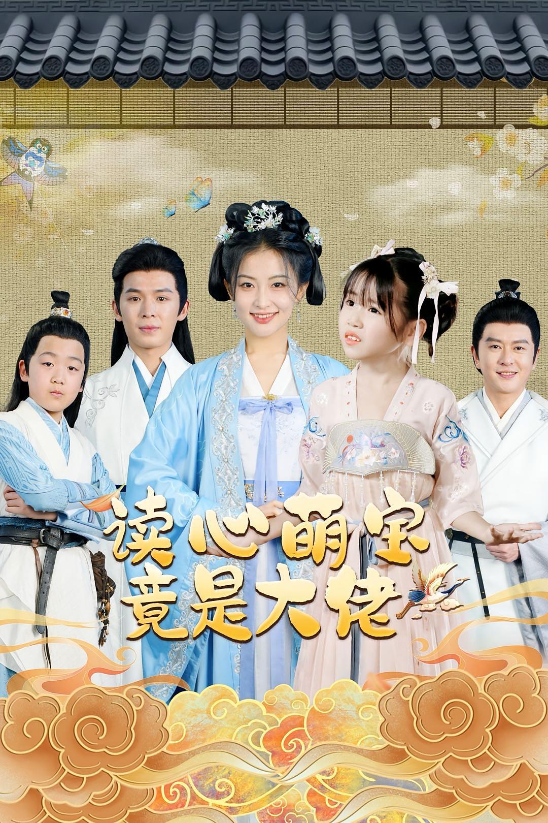 短剧《读心萌宝竟是大佬》海报