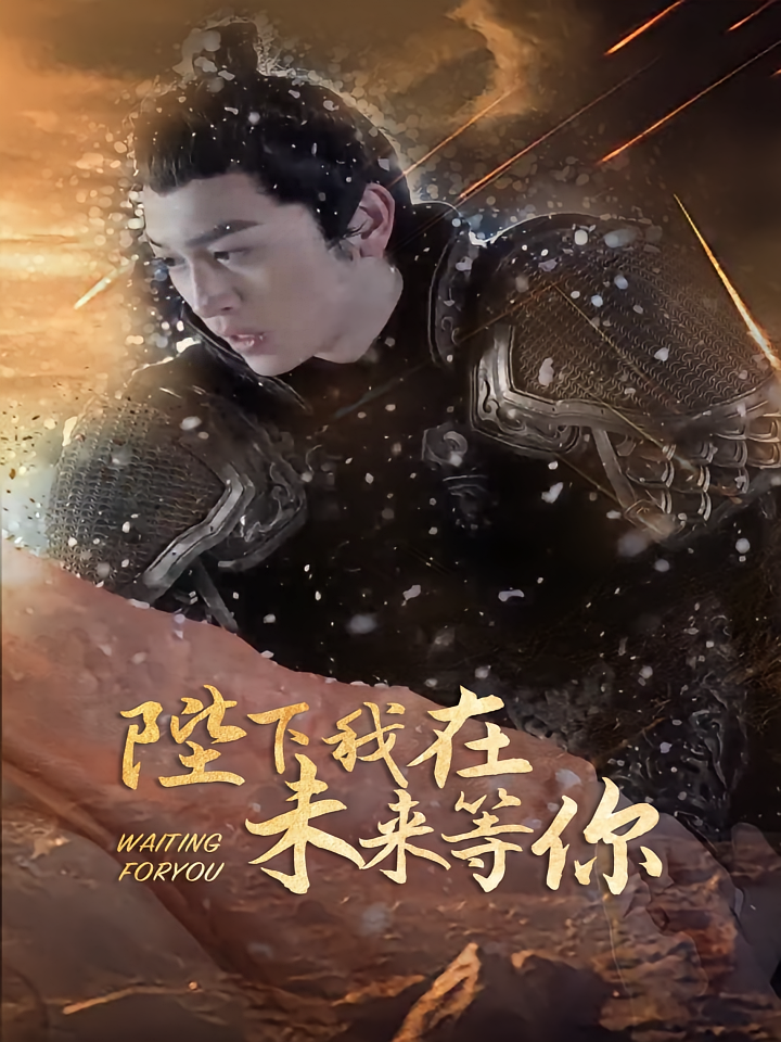 短剧《陛下我在未来等你》海报