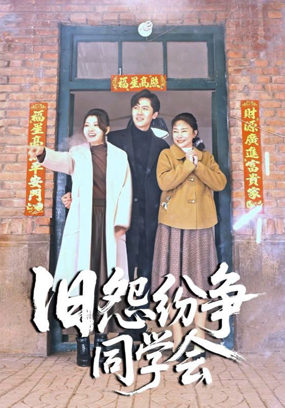 短剧《旧怨纷争同学会》海报