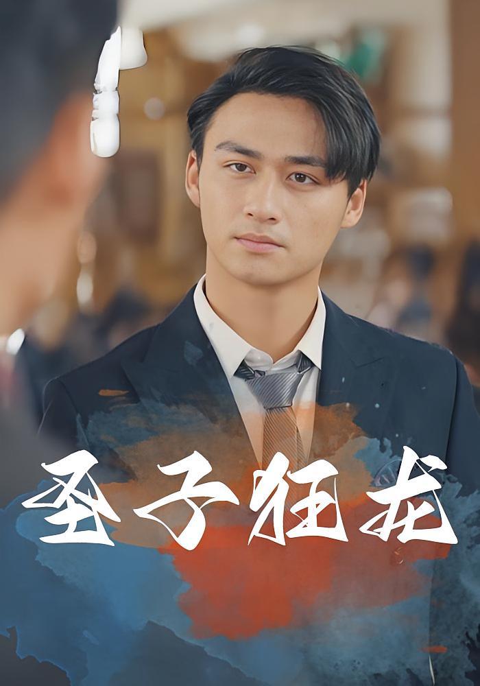 短剧《圣子狂龙》海报