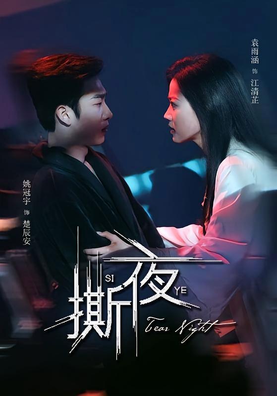 短剧《撕夜》海报