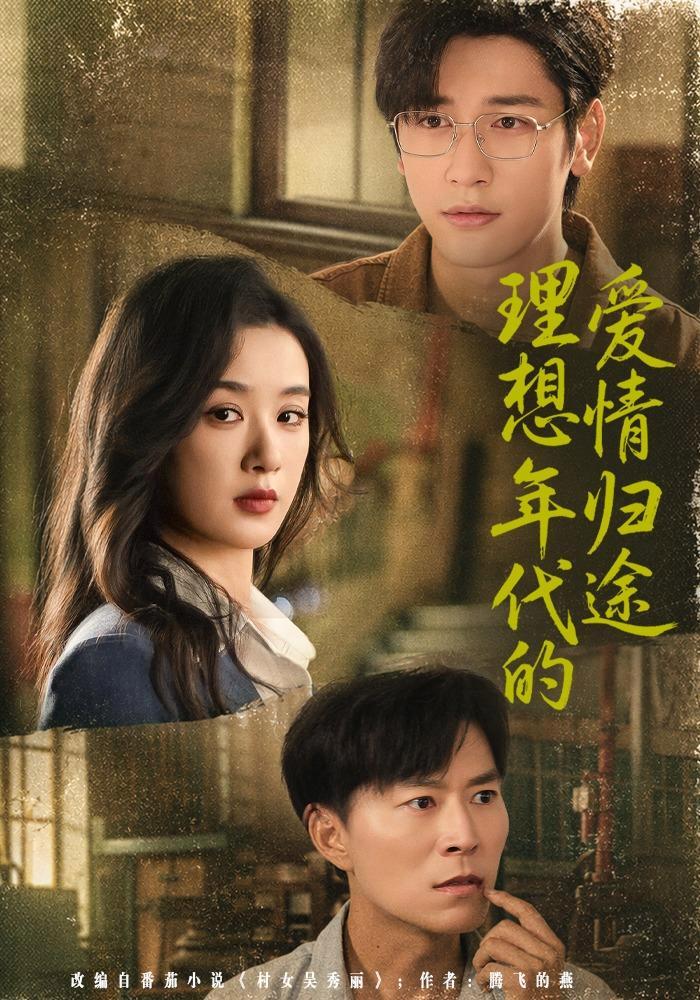 短剧《理想年代的爱情归途》海报