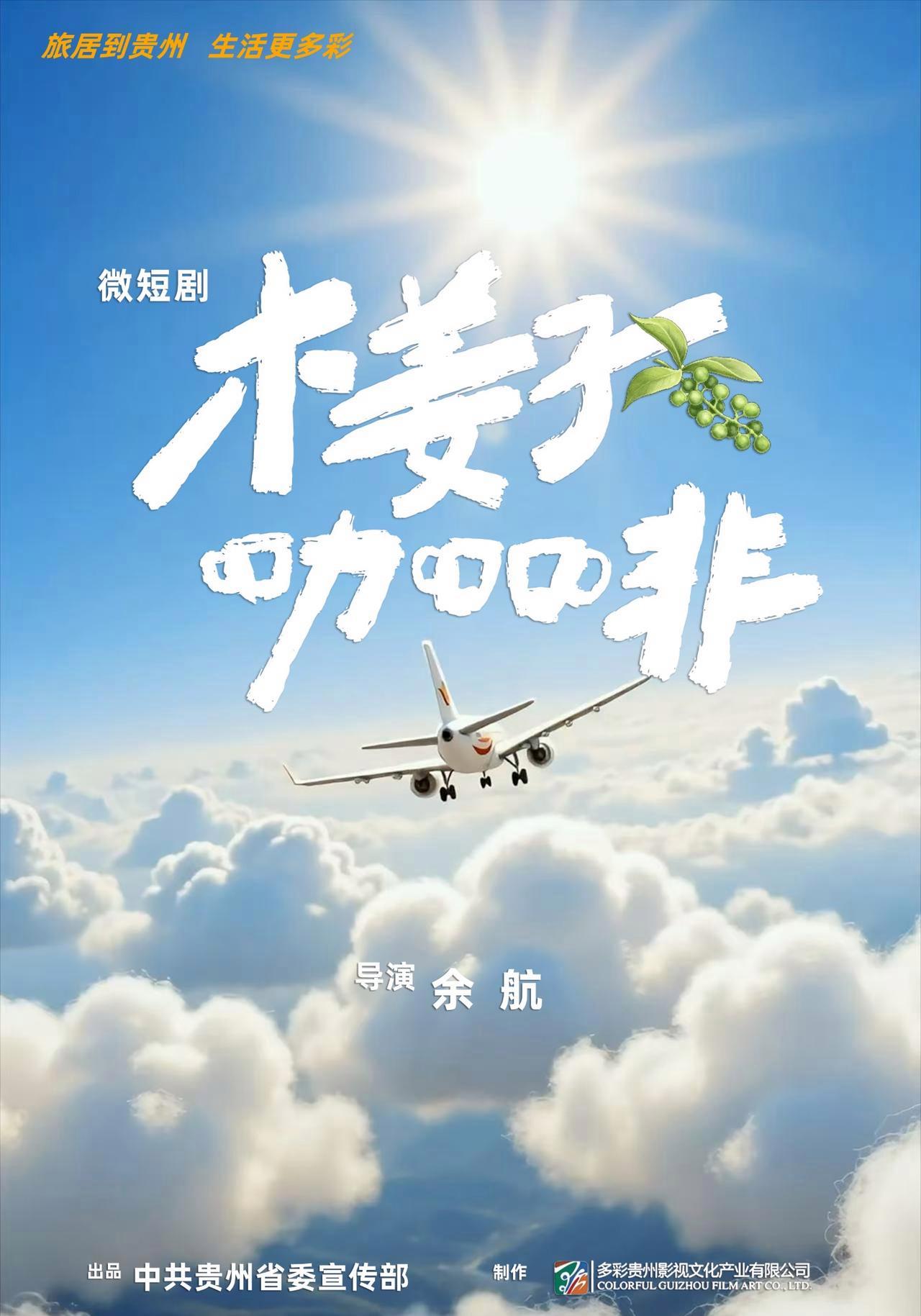 短剧《木姜子咖啡》海报