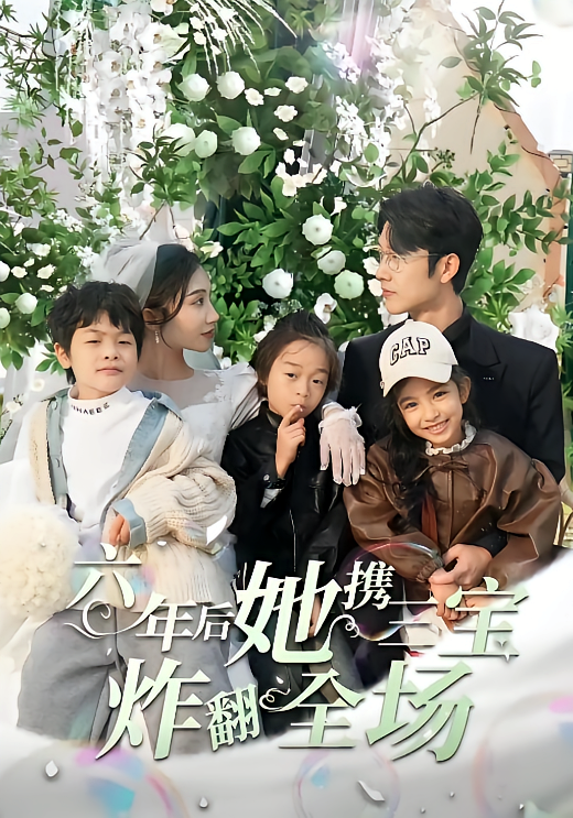 短剧《六年后她携三宝炸翻全场》海报