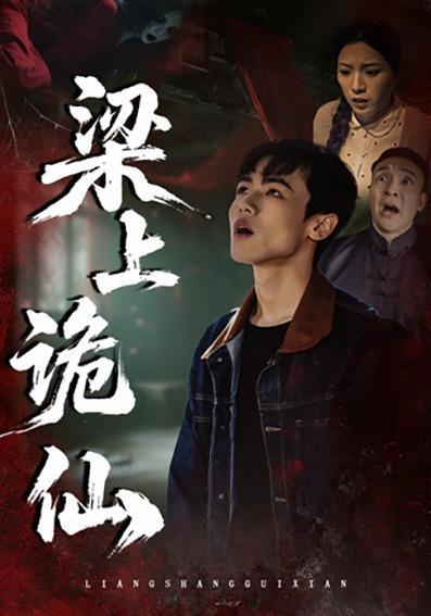 短剧《梁上诡仙》海报