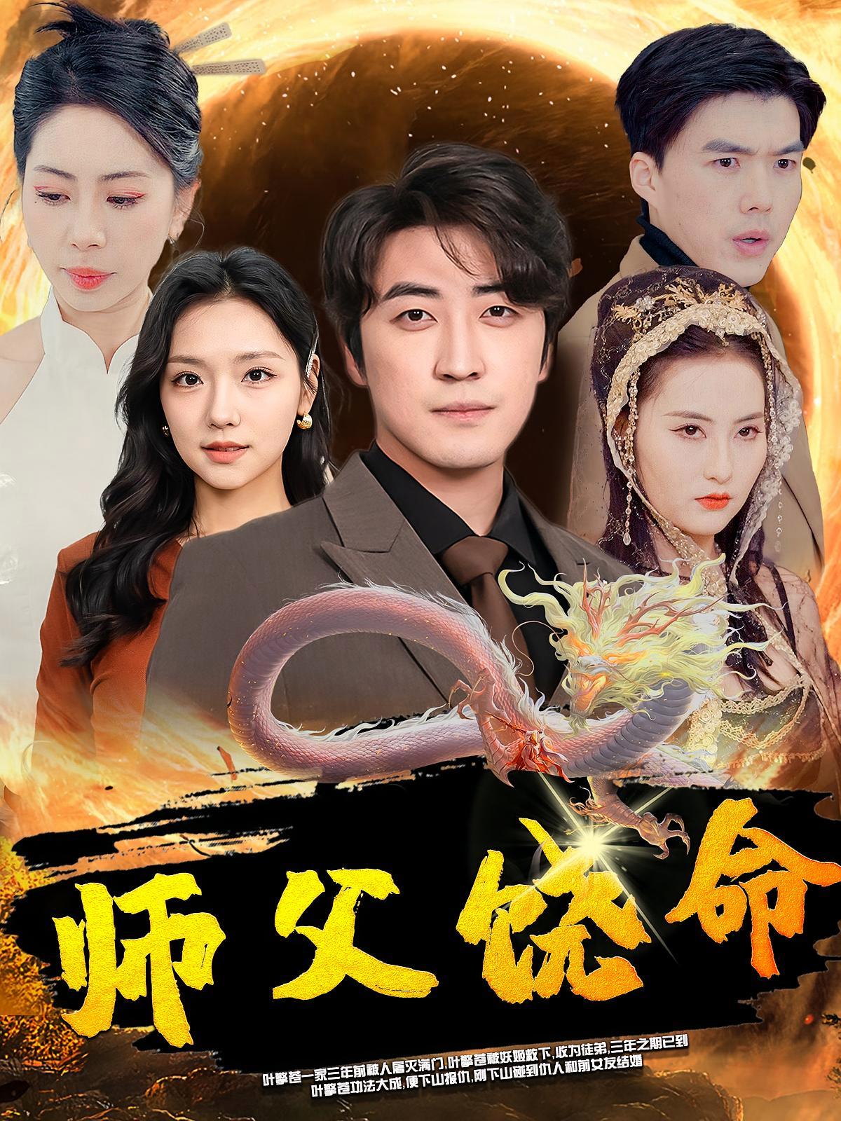 短剧《师父饶命》海报