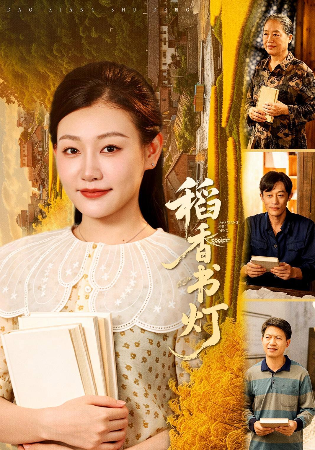 短剧《稻香书灯》海报