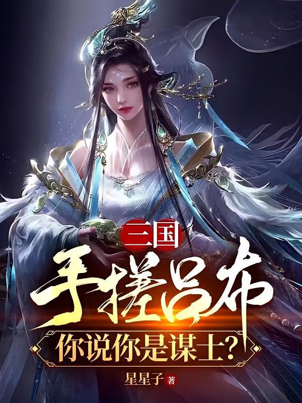 短剧《三国：手搓吕布，你说你是谋士？》海报