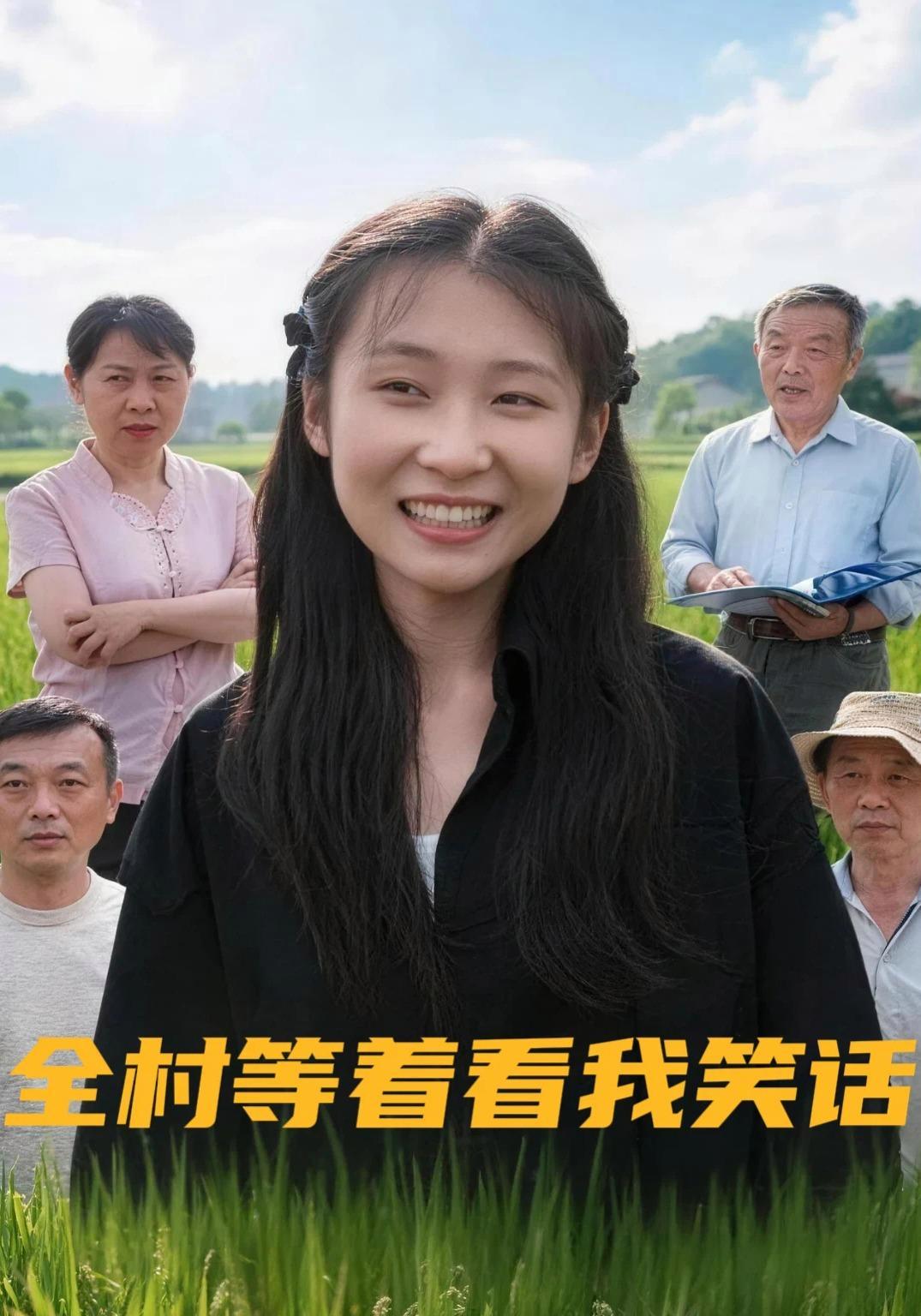短剧《全村等着看我笑话》海报