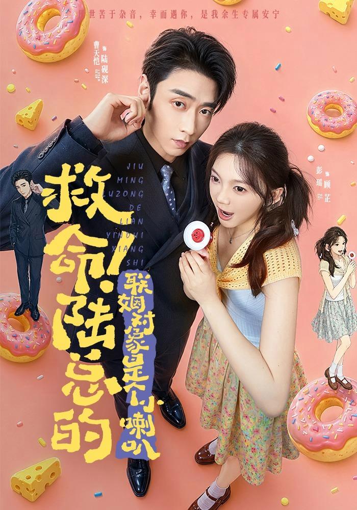 短剧《救命！陆总的联姻对象是个小喇叭》海报