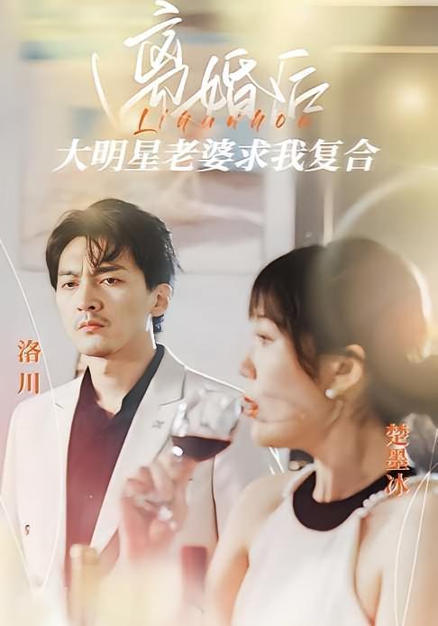 短剧《离婚后，大明星老婆求我复合》海报