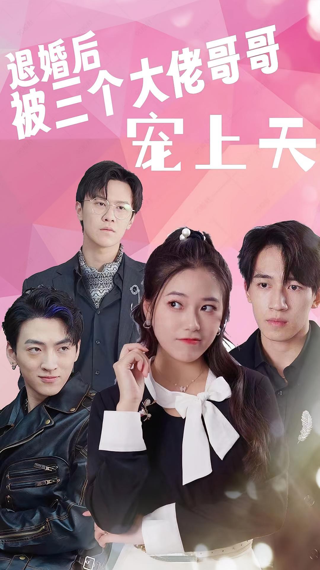 短剧《退婚后被三个大佬哥哥宠上天》海报