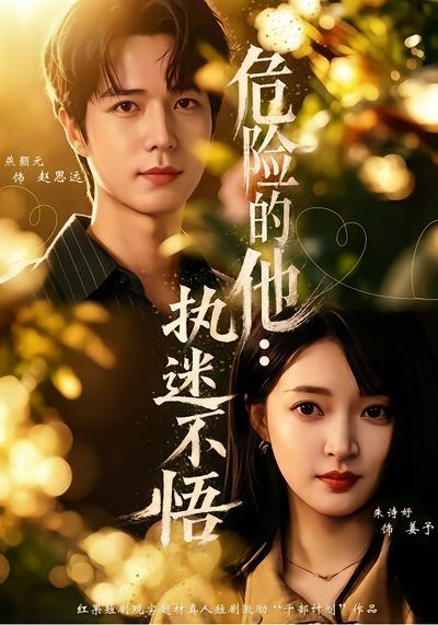 短剧《危险的他：执迷不悟》海报