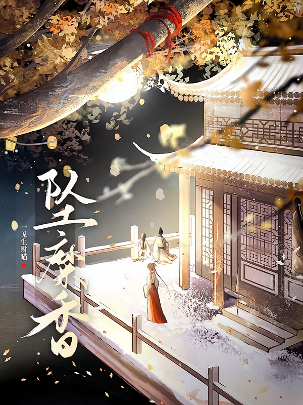 短剧《坠糜香》海报