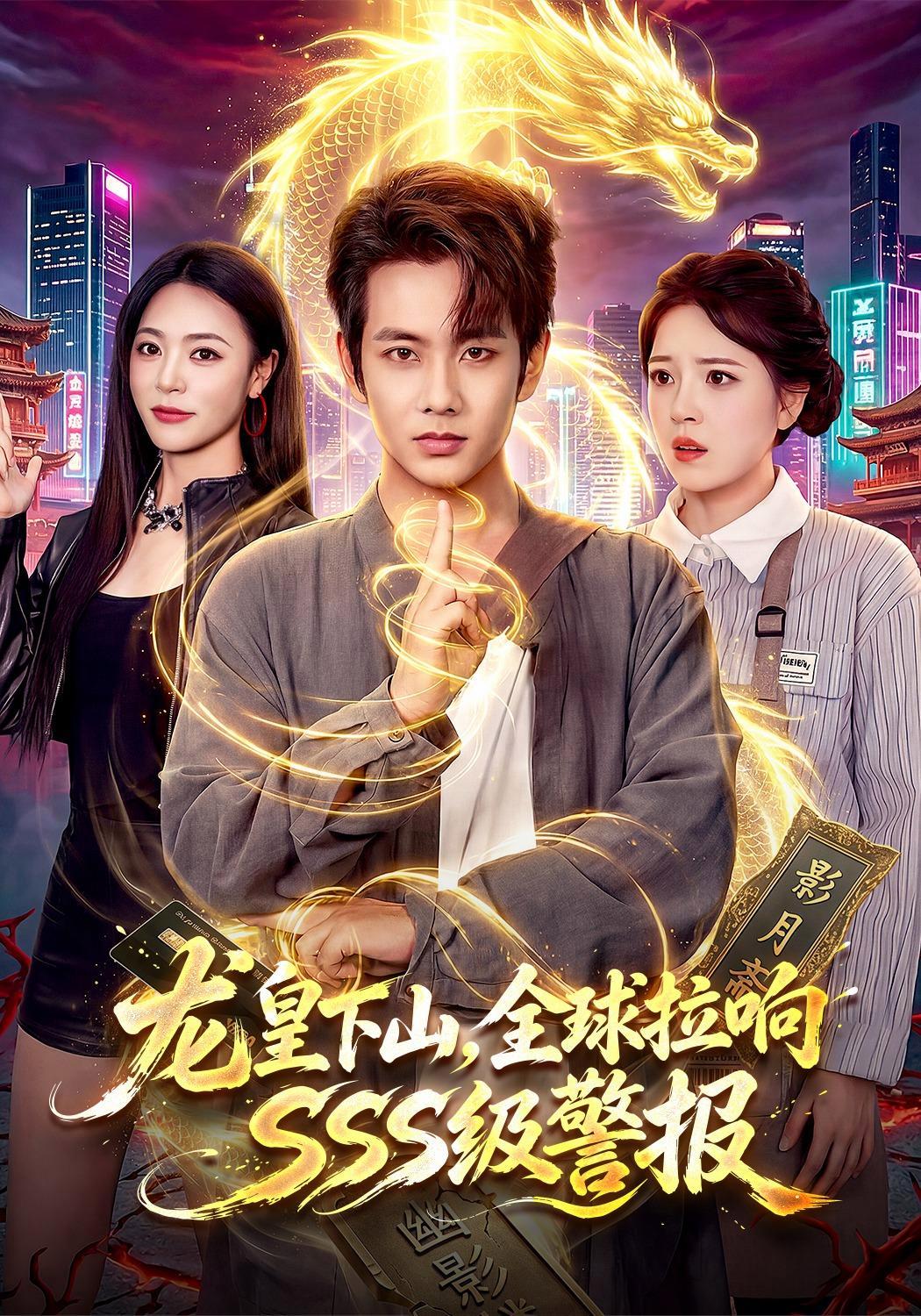 短剧《龙皇下山，全球拉响SSS级警报》海报