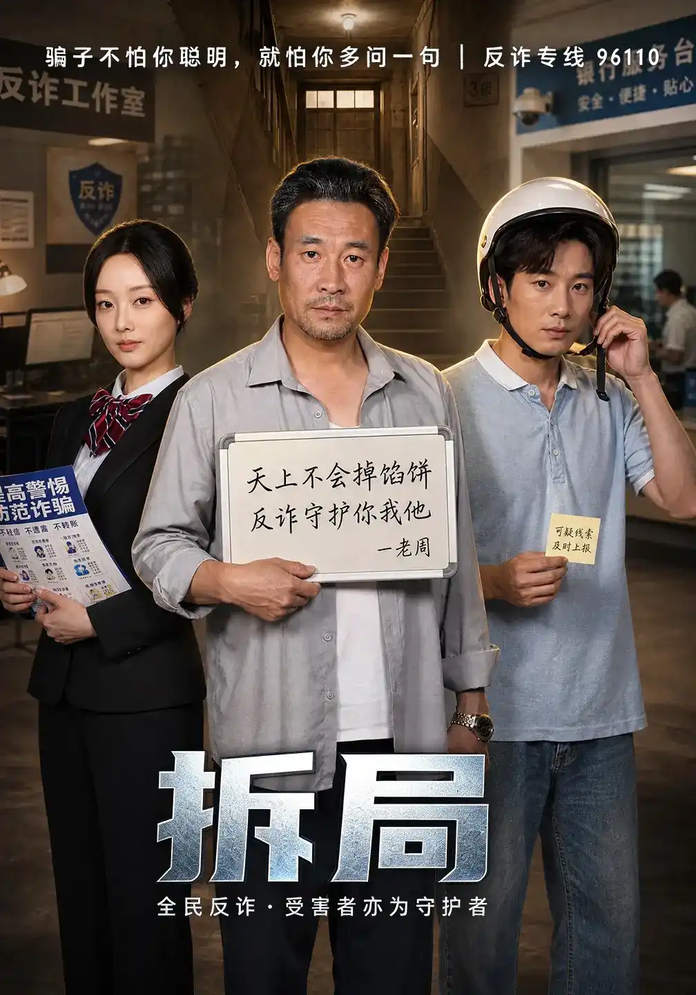 短剧《拆局》海报