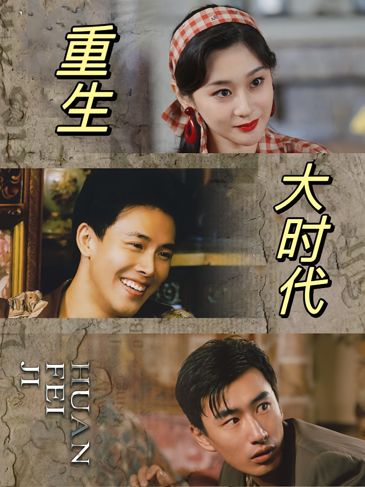 短剧《重生大时代》海报