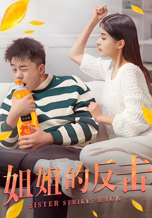 短剧《姐姐的反击》海报