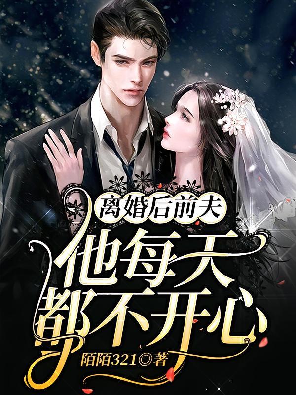 短剧《离婚后前夫他每天都不开心》海报