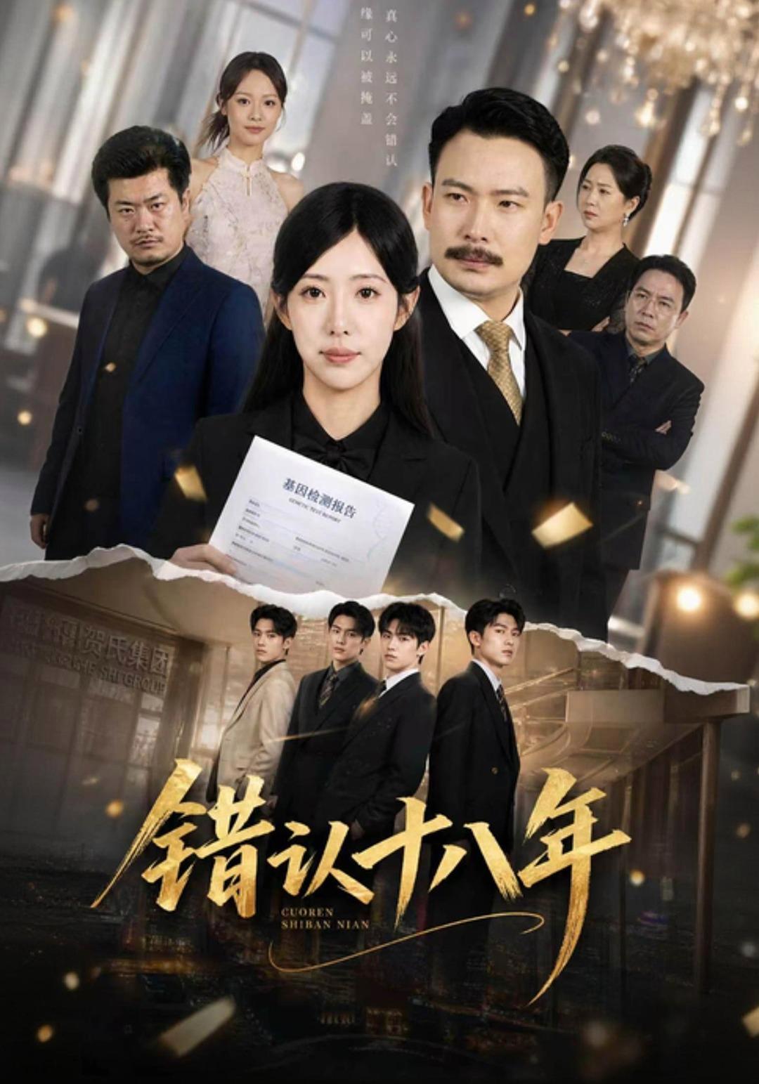 短剧《错认十八年》海报