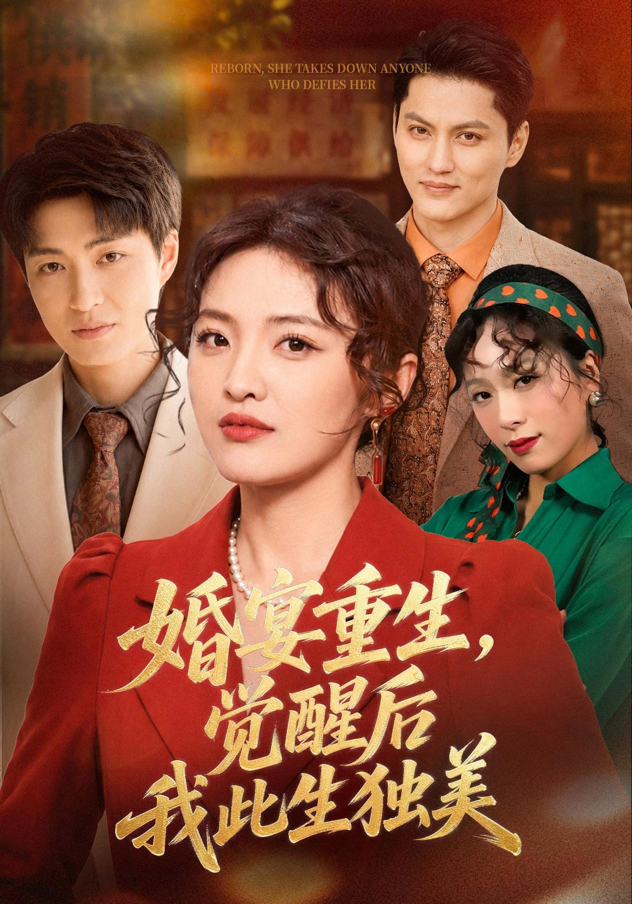 短剧《婚宴重生，觉醒后我此生独美》海报