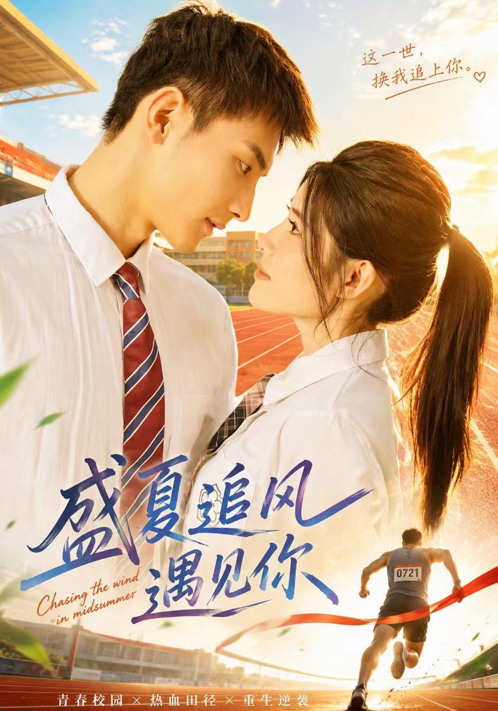 短剧《盛夏追风遇见你》海报