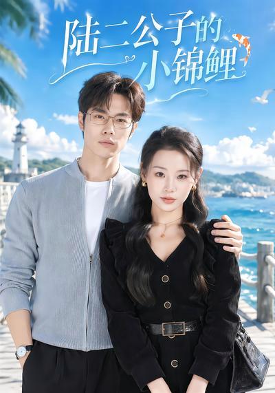 短剧《陆二公子的小锦鲤》海报