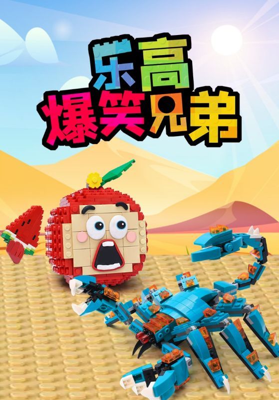 短剧《乐高爆笑兄弟》海报