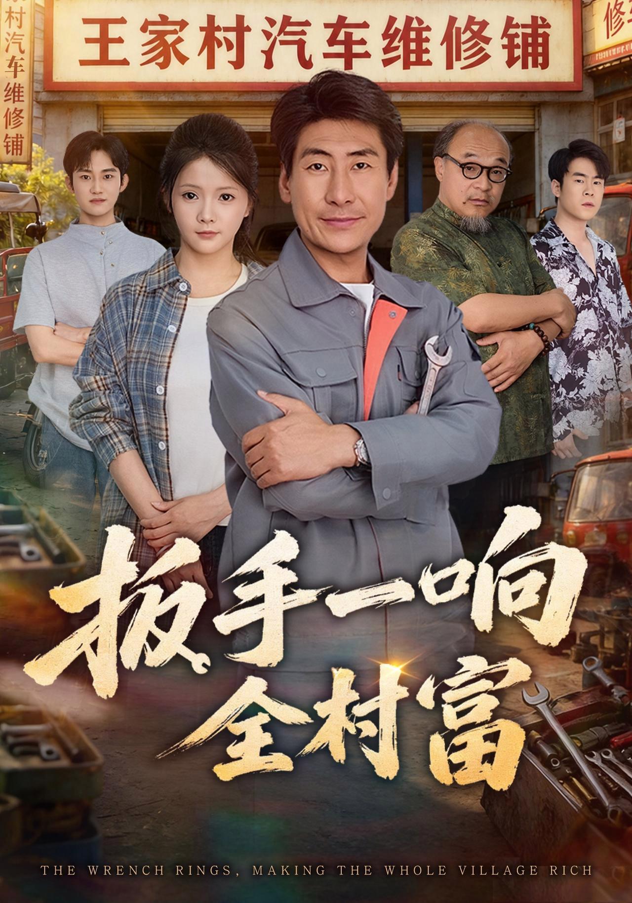 短剧《扳手一响全村富》海报