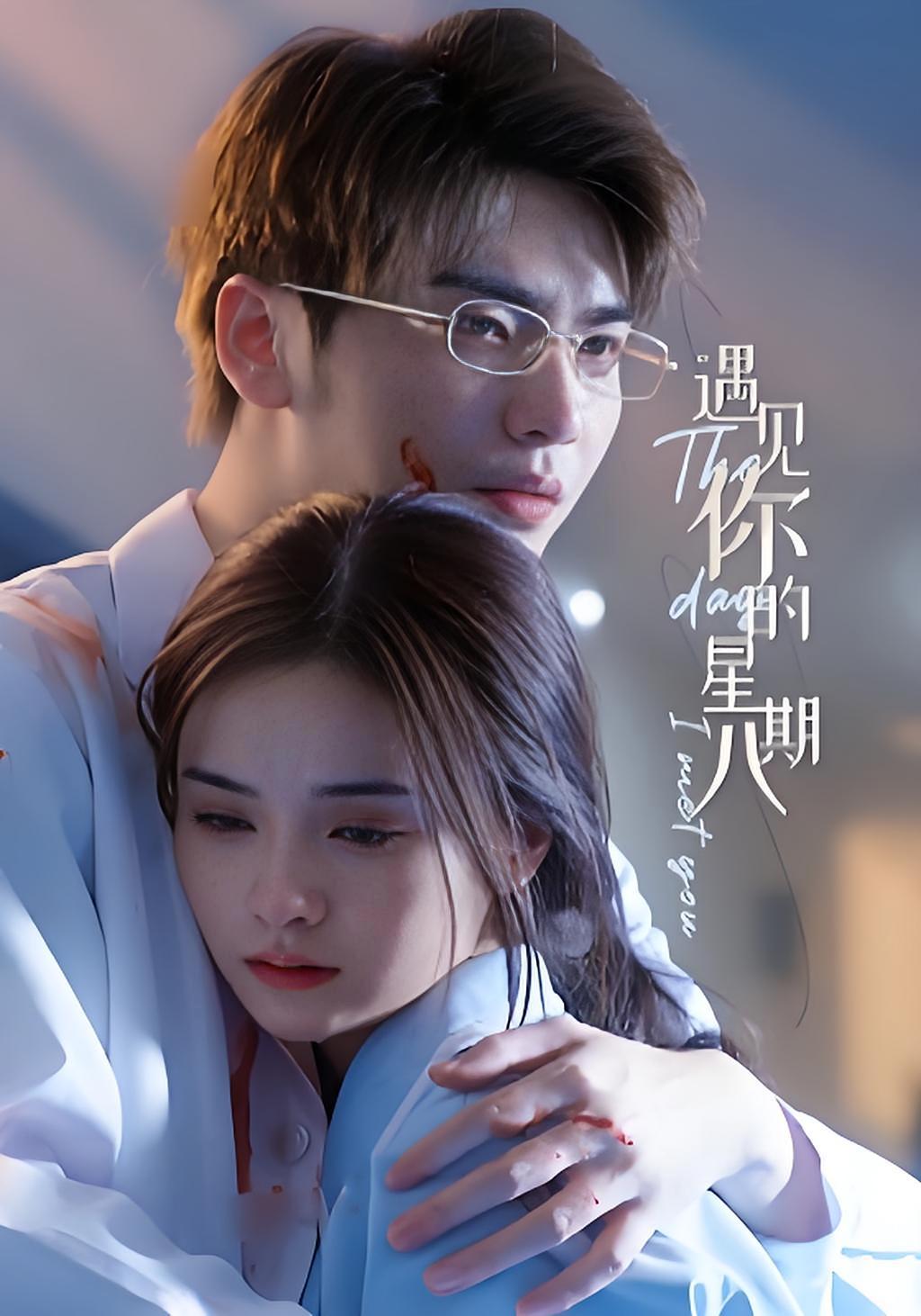 短剧《遇见你的星期八》海报