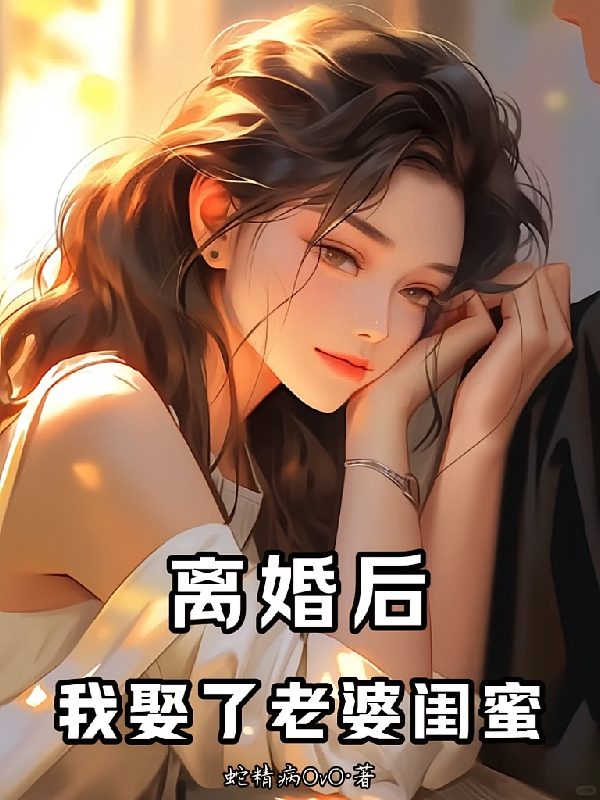短剧《离婚后，我娶了老婆闺蜜》海报